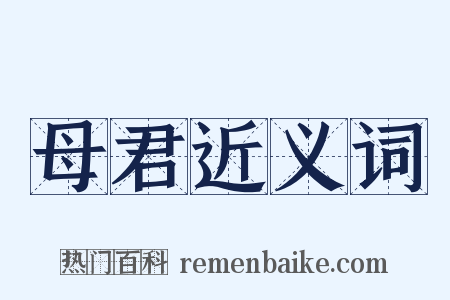 母君近义词是什么意思的图片